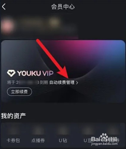 优酷vip自动续费怎么关