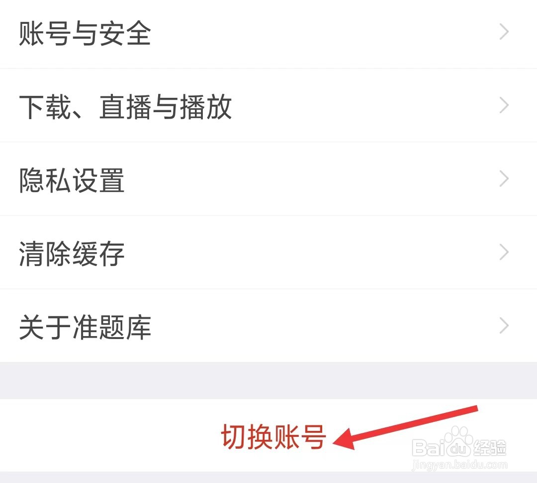 准题库app如何切换账号