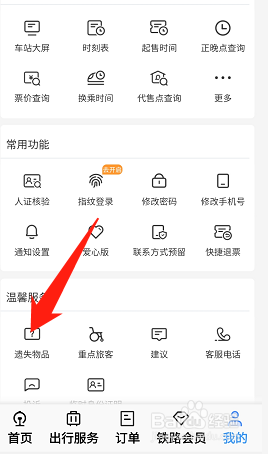 铁路12306怎么申请遗失物品