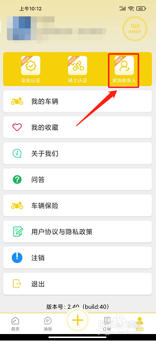 租租摩托app怎么添加紧急联系人