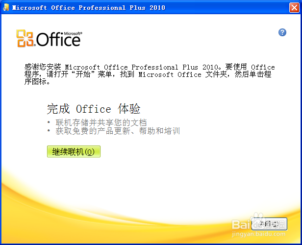 怎样安装office2010正式版