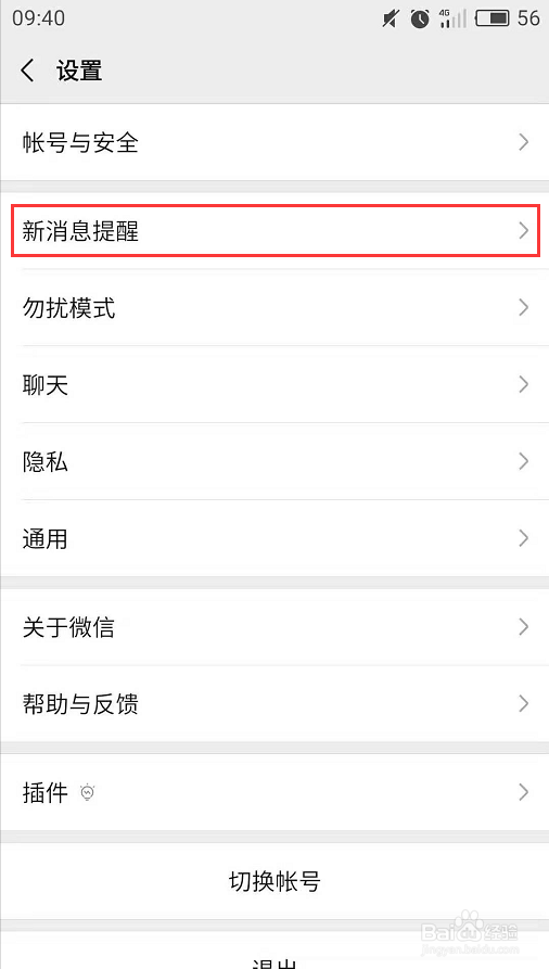 手机微信如何设置不显示消息通知