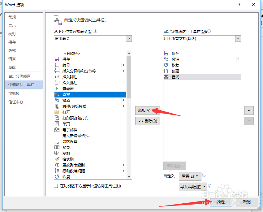word添加快速访问工具栏操作