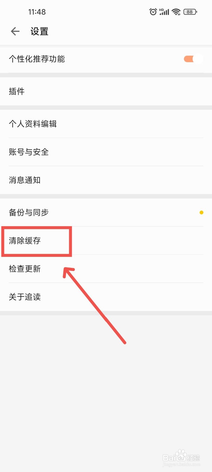 追读小说APP中要怎么清除阅读时的缓存数据？