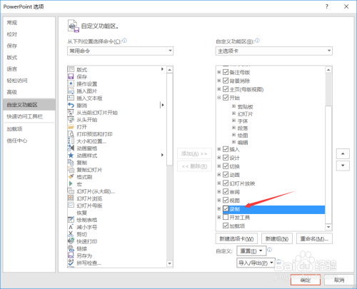 PPT自定义功能区选择教程。