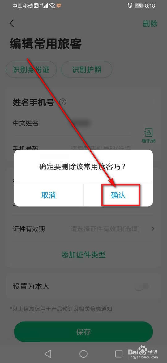同程旅行常用旅客信息怎么添加删除