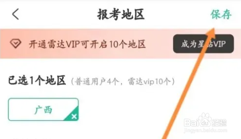 公考雷达设置个人报考地区教程