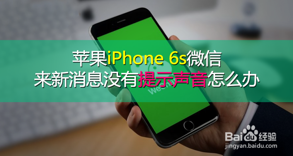 <b>苹果iPhone 6s微信来新消息没有提示声音怎么办</b>