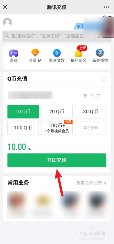 微信怎么充值q币