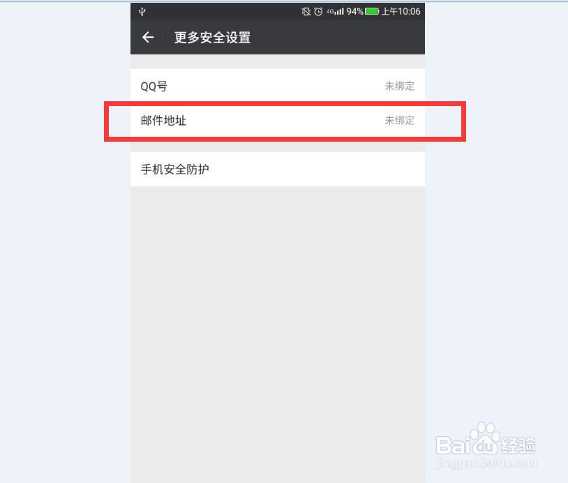 微信怎样解绑邮箱