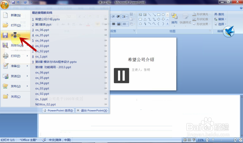 如何使用PPT2007：[1]演示文稿的创建