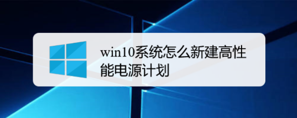 <b>win10系统怎么新建高性能电源计划</b>