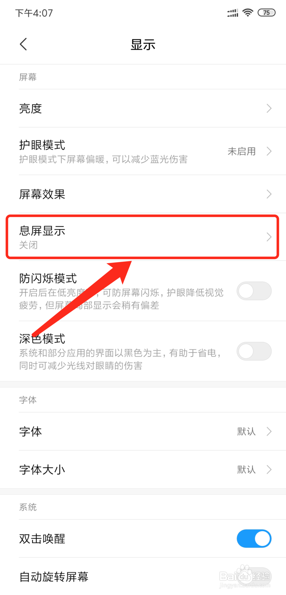 小米手机怎么设置息屏显示时间