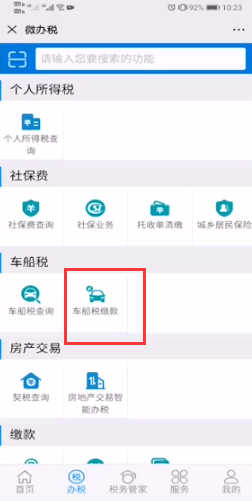 微信怎么交车船税