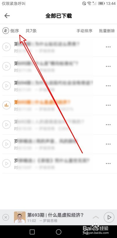 得到app如何按倒序查看下载的音频