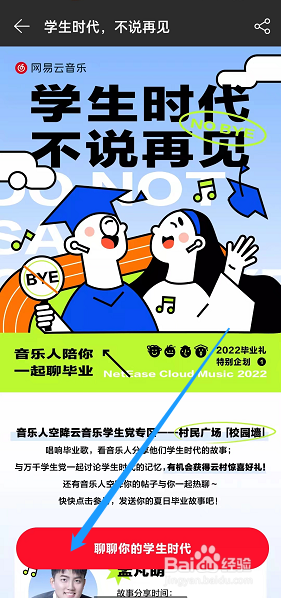 网易云音乐2022毕业企划活动在哪里玩
