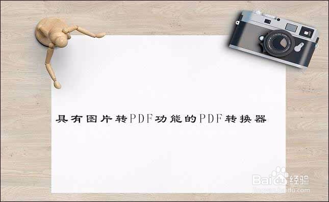 图片怎么转pdf，教你三分钟轻松搞定