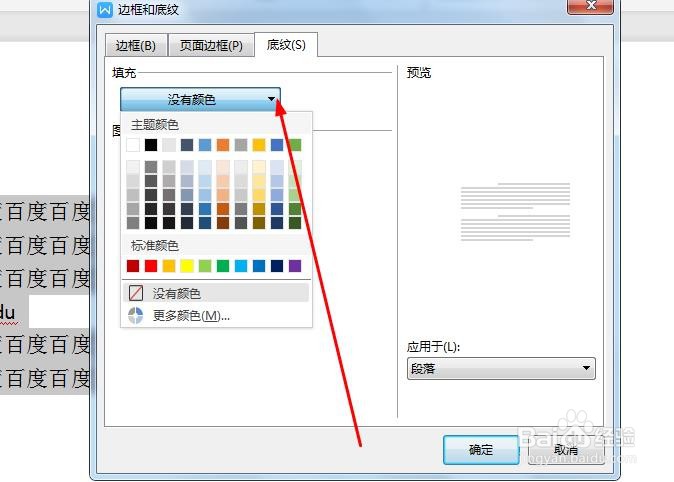 wps如何添加底纹