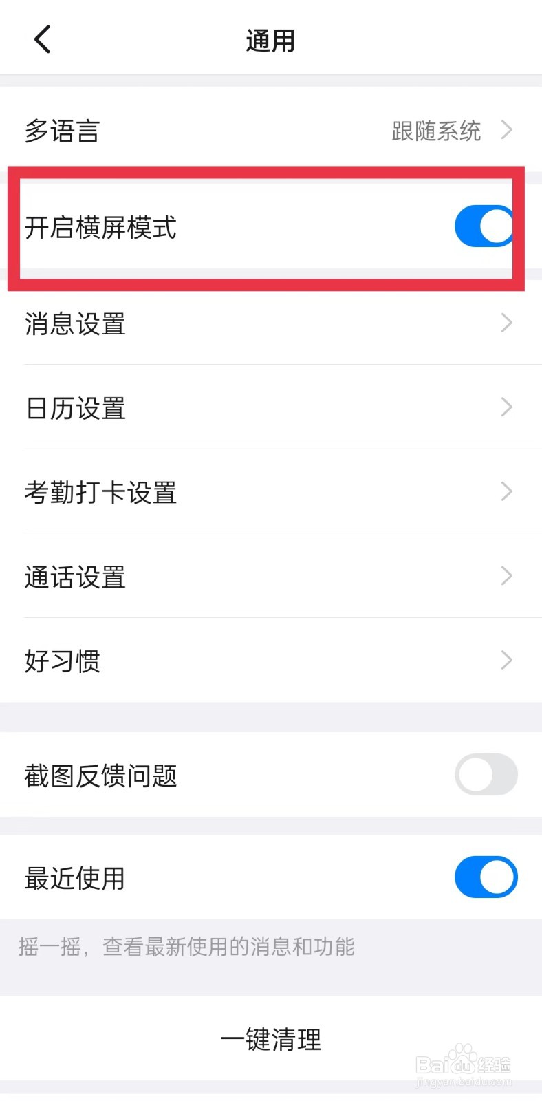 钉钉横屏模式在哪里开启