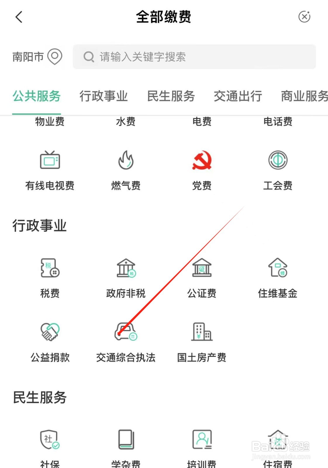 农业银行APP中跨省异地缴纳交通违法罚款方法