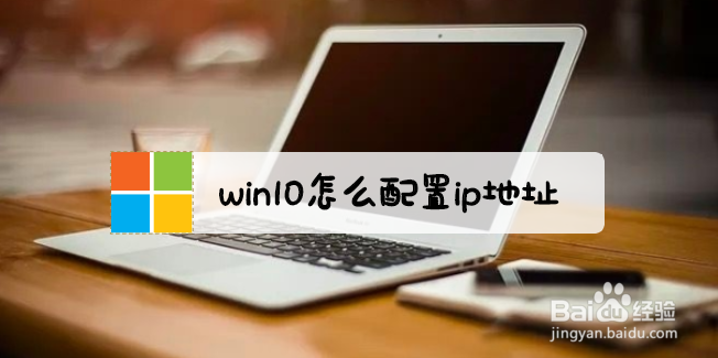 <b>win10怎么配置ip地址</b>