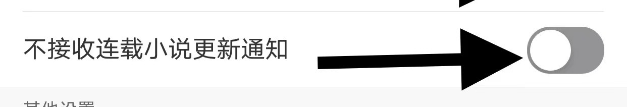多看阅读怎么 关闭不接收连载小说更新通知
