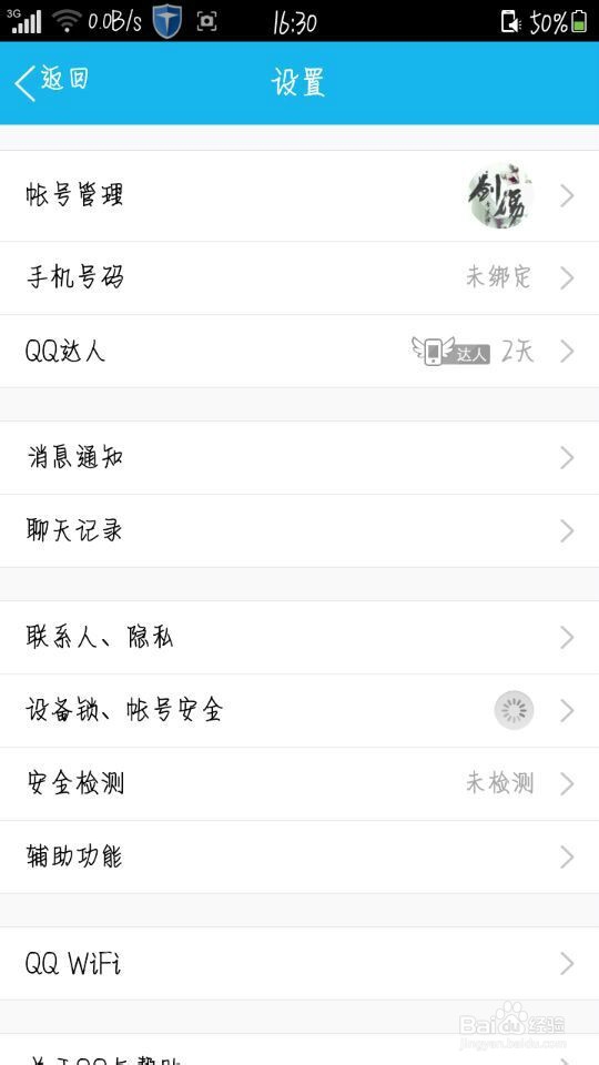 如何开启手机QQ的设备锁