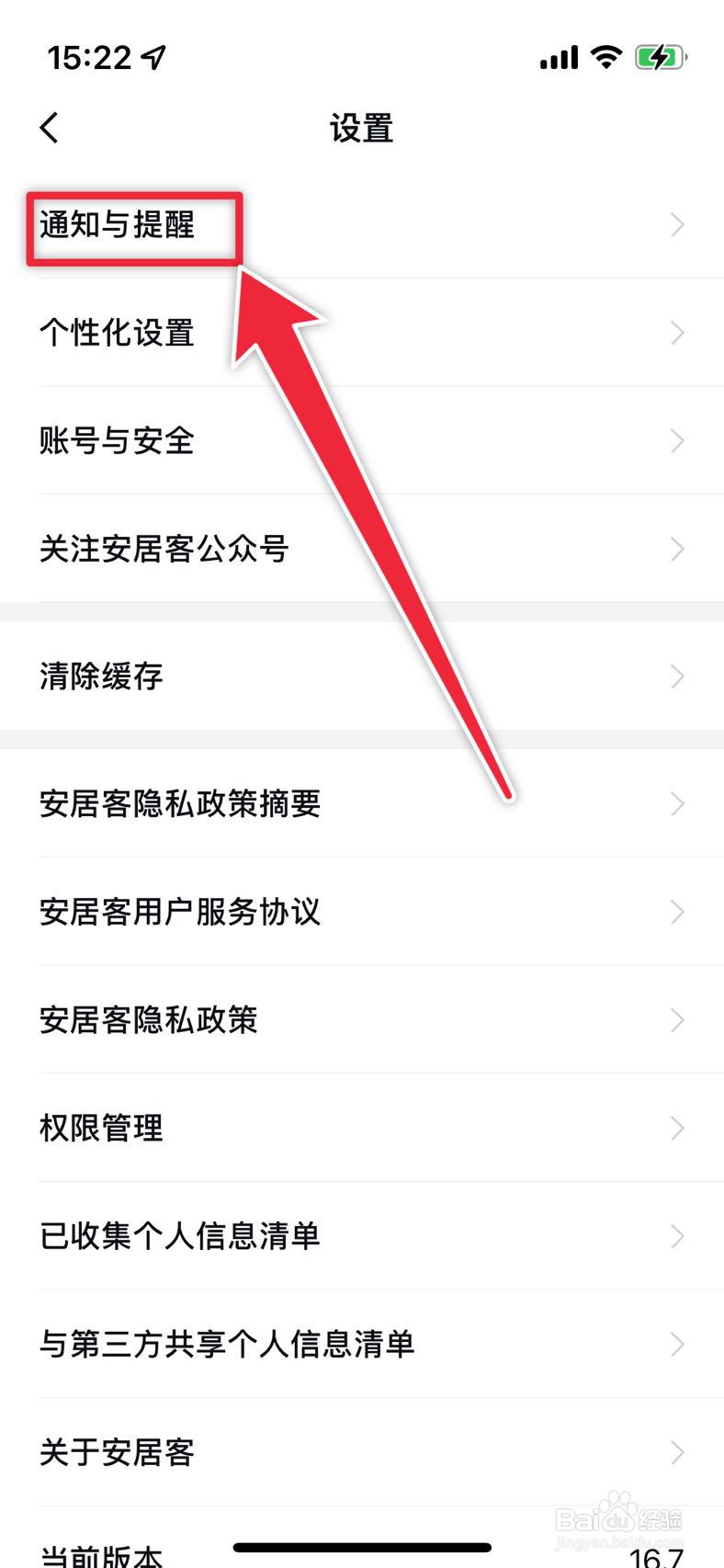 安居客如何关闭声音提醒