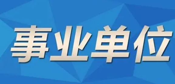 事业单位综合管理是什么职位