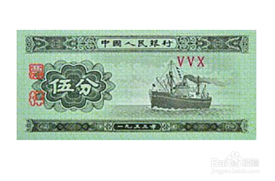 1953年版的第二套人民币(长号)纸分币的鉴别