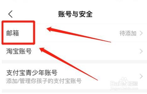 支付宝app怎么添加邮箱