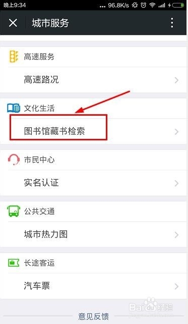 如何使用城市服务进行图书馆藏书检索