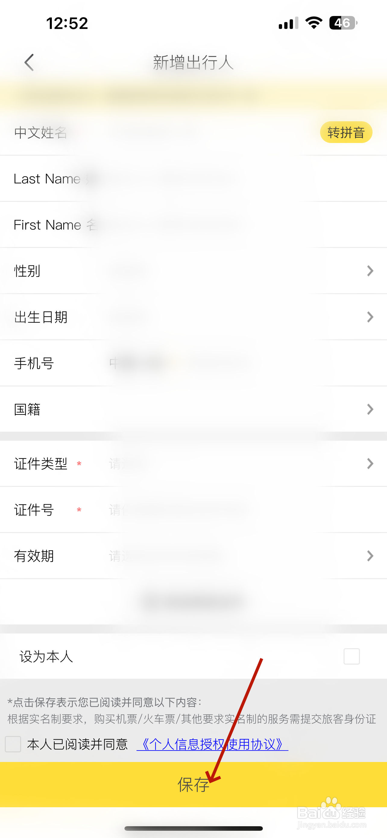 马蜂窝怎么新增出行人