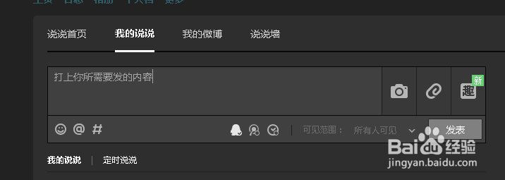 qq空间怎样发表定时说说？