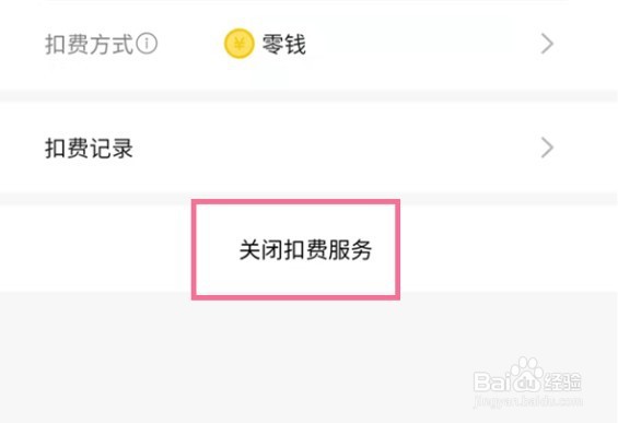 微信扫描全能王如何关闭扣费服务