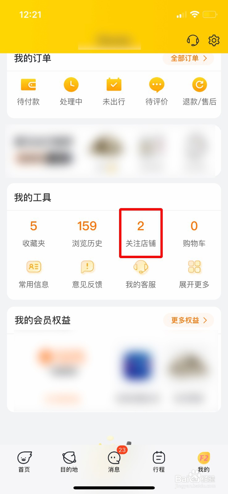 飞猪如何取消关注店铺