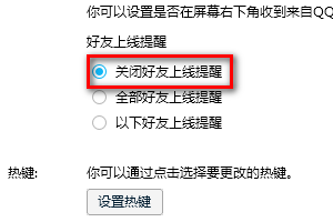 QQ里如何设置关闭好友上线提醒