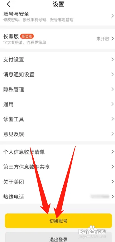 美团app如何切换账号