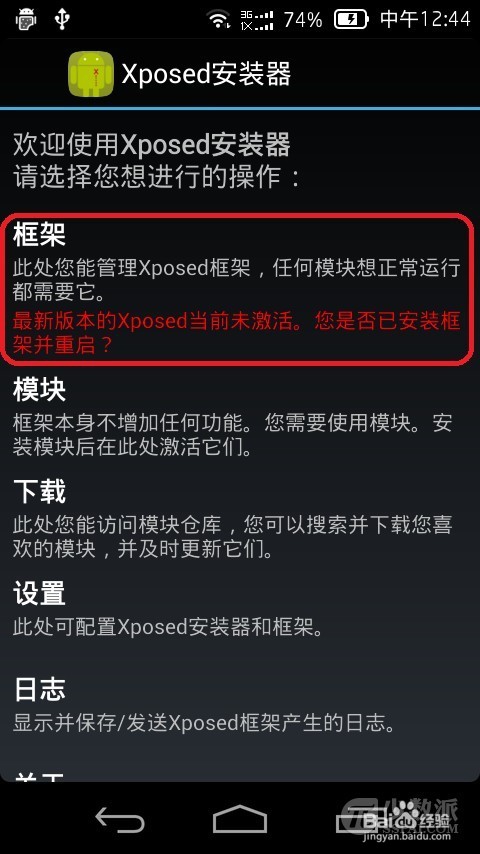 Xposed 框架安装及使用