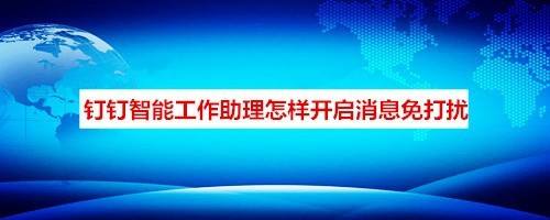 如何设置不接收钉钉智能工作助理消息