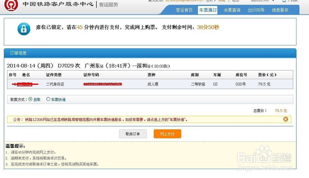 【新版火车站订票系统】在网上怎么预定火车票