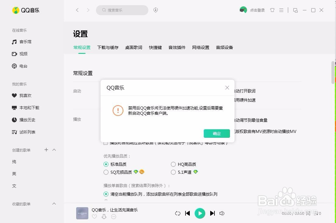 pc端QQ音乐如何设置启动后禁用硬件加速
