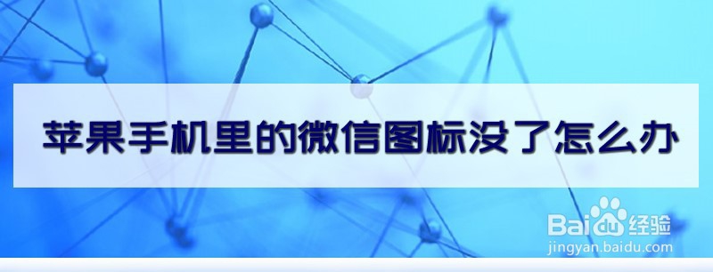 苹果手机里的微信图标没了怎么办