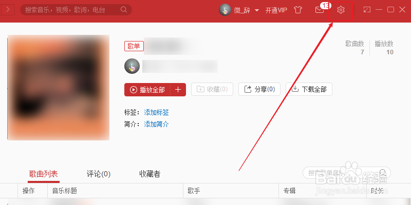 网易云音乐怎么设置隐私