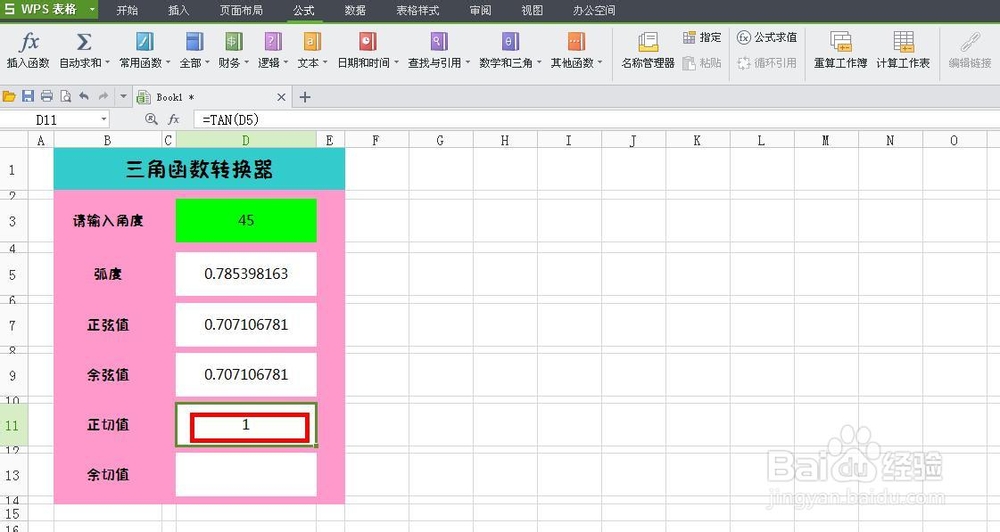 WPS技巧：[6]制作三角函数转换器