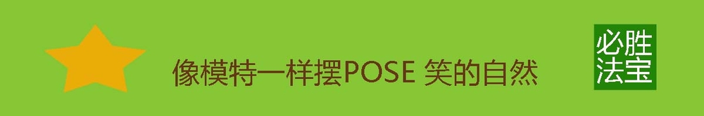 不会自拍照,拍照片不会笑,不会摆POSE怎么办?