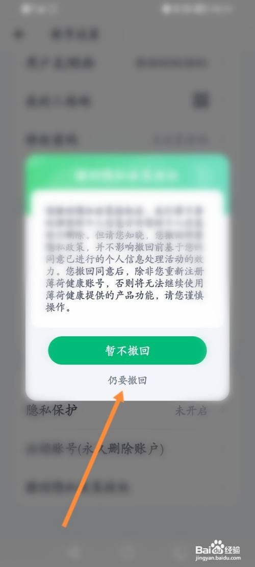 薄荷健康APP撤回隐私政策授权的方法
