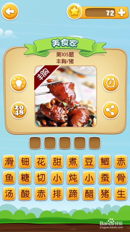 吃货学院 答案101~120