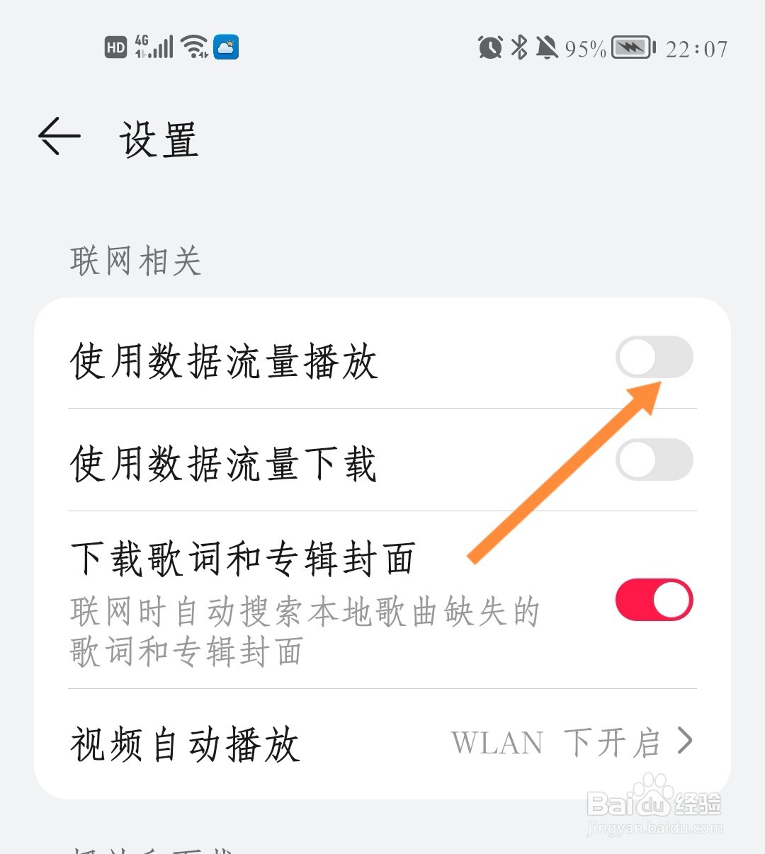 如何使用流量播放华为音乐