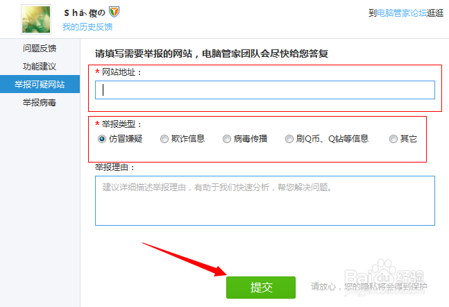 如何通用电脑管家举报病毒和可疑网站